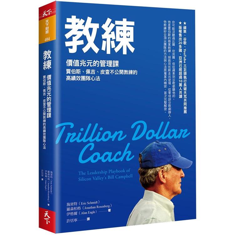 【預購】教練：賈伯斯、佩吉、皮查不公開教練的高績效團隊心法