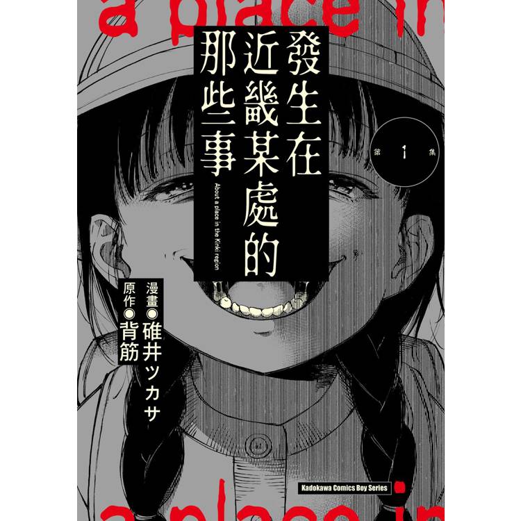 發生在近畿某處的那些事（１）