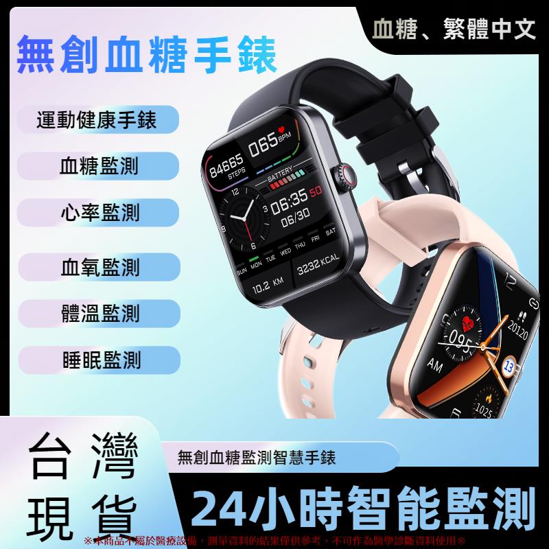 繁體中文 智慧電子手錶 無痛測血糖時尚手錶 智慧APP資訊推送手環 幾步手環 生活防水智慧手錶