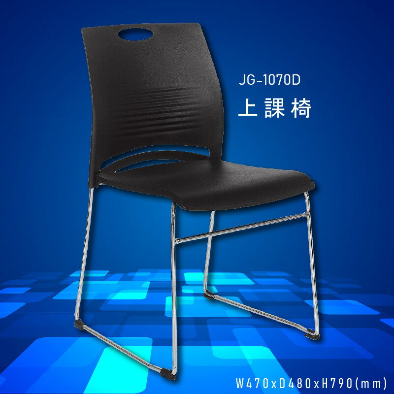 座椅精選～大富 JG-1070D 上課椅 會議椅 辦公椅 員工椅 主管椅 桌椅/椅子/餐廳/公司/會議/員工/辦公用品