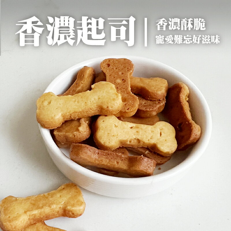 樂適寵物鮮食【香濃起司40g】寵物餅乾 天然手工狗狗餅乾 狗狗點心 獎勵零食潔牙餅乾