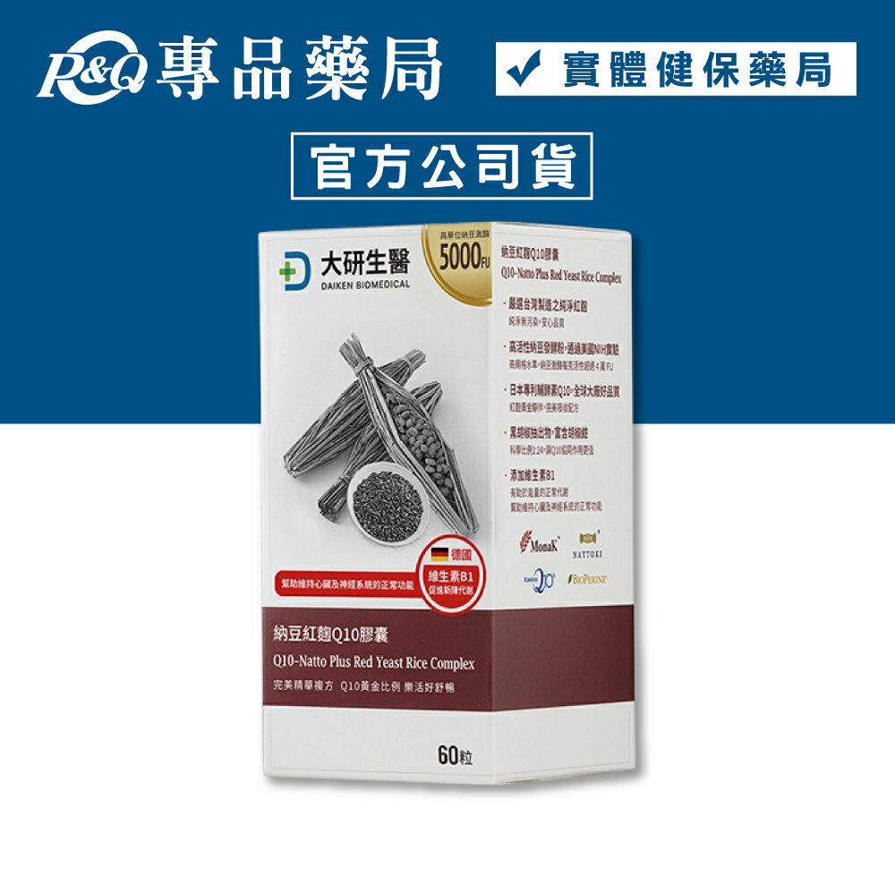 大研生醫 納豆紅麴Q10膠囊 60粒/盒 (維持心臟及神經系統的正常功能 紅麴 素食可食) 專品藥局【2018382】