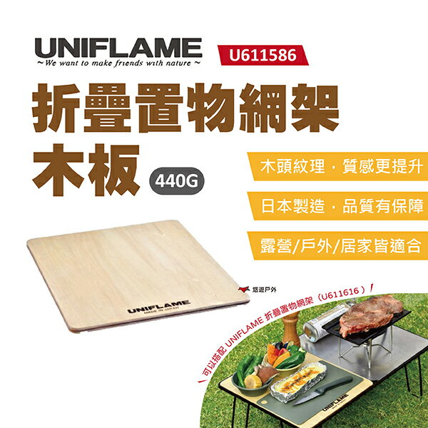 【UNIFLAME】折疊置物網架木板-半 U611586 折疊置物網架專用木板 日本製 悠遊戶外