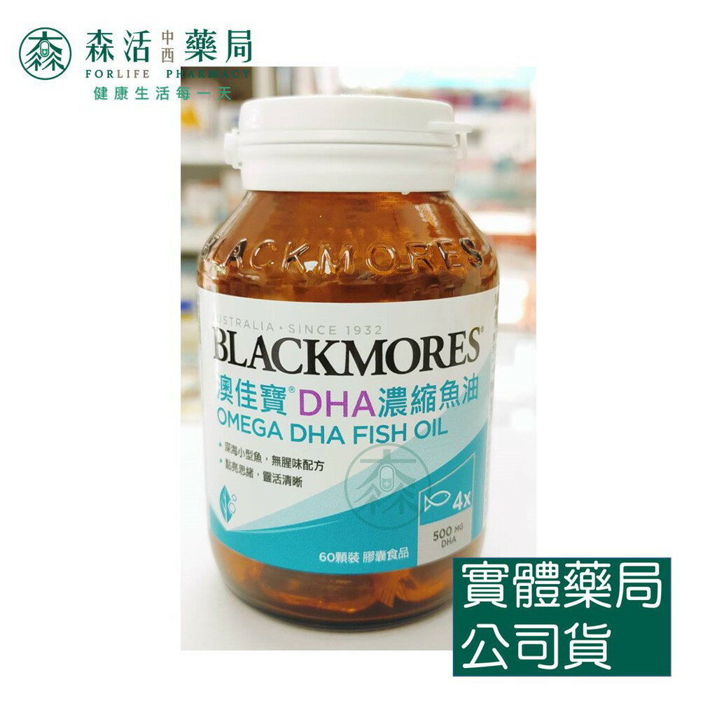 藥局💊現貨_[BLACKMORES澳佳寶] DHA精粹濃縮魚油 60顆/瓶