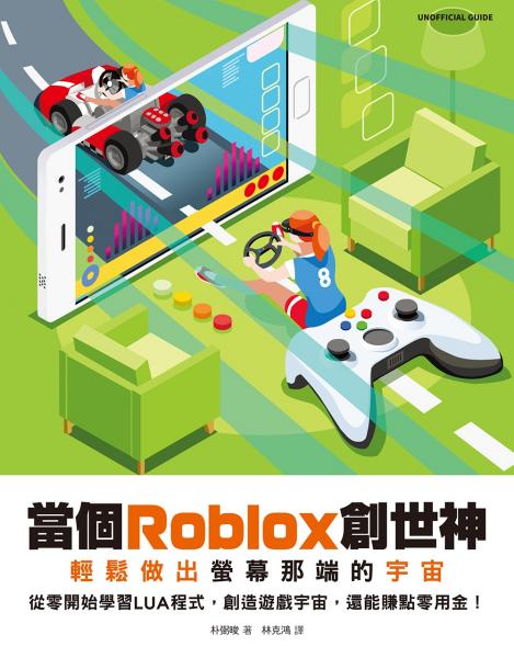 當個Roblox創世神：輕鬆做出螢幕那端的宇宙【城邦讀書花園】