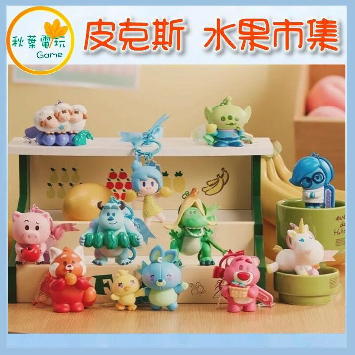 ●秋葉電玩● 迪士尼 皮克斯 水果集市 吊飾 盲盒 潮玩 公仔 模型 手辦