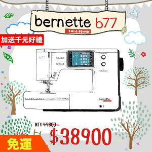 手作森林縫紉機專賣＊BERNINA bernette b77 高階 縫紉機 電腦型 裁縫機