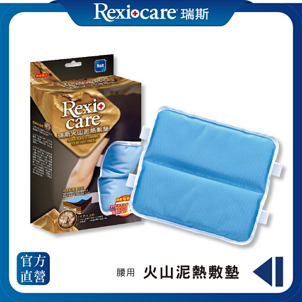 【Rexicare 瑞斯】固定型火山泥熱敷墊-背用型 (微波爐專用)