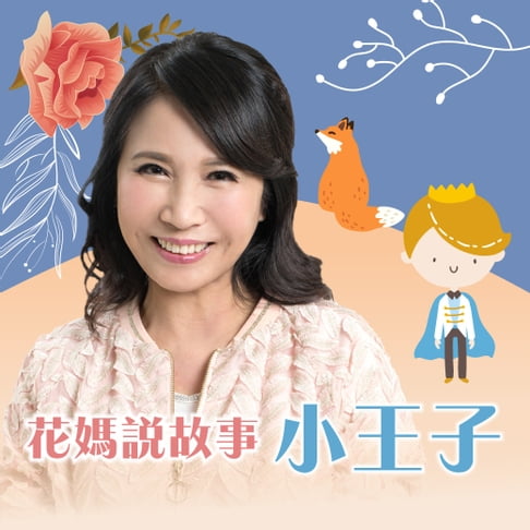 【有聲書】花媽說故事-小王子 0