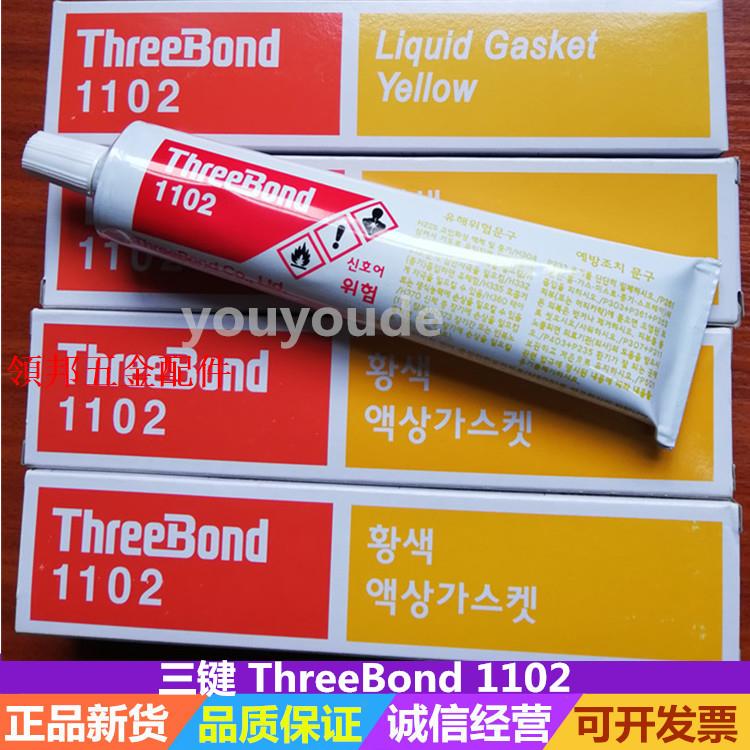 日本ThreeBond三鍵TB-1102密封膠水黃色 耐水耐油性液態墊圈膠[領邦五金配件]