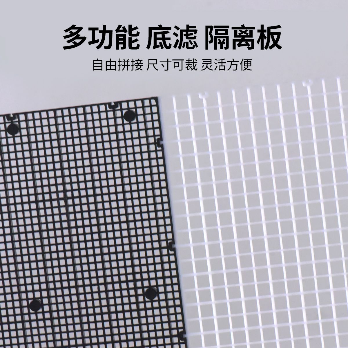 魚缸配件隔離板網格板可拼接 可剪 烏龜曬臺網格子底濾板水族接頭