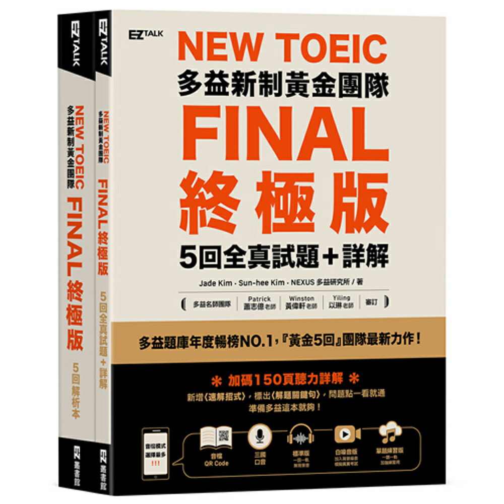 《New TOEIC多益新制黃金團隊FINAL終極版5回全真試題＋詳解》