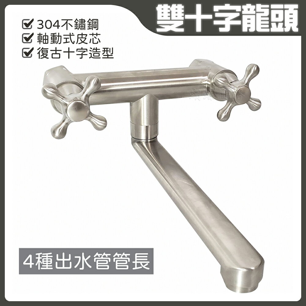 304雙十字龍頭 4種出水管管長