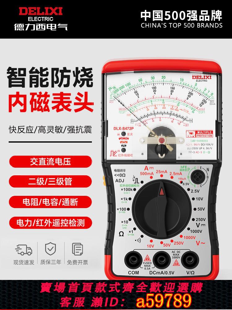【台灣公司 可打統編】德力西指針式萬用表電工專用高精度智能防燒萬能表內磁機械式S471