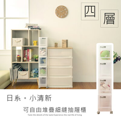 可自由堆疊/抽屜整理箱/置物櫃 LF日系小清新四層細縫收納箱【含輪】dayneeds