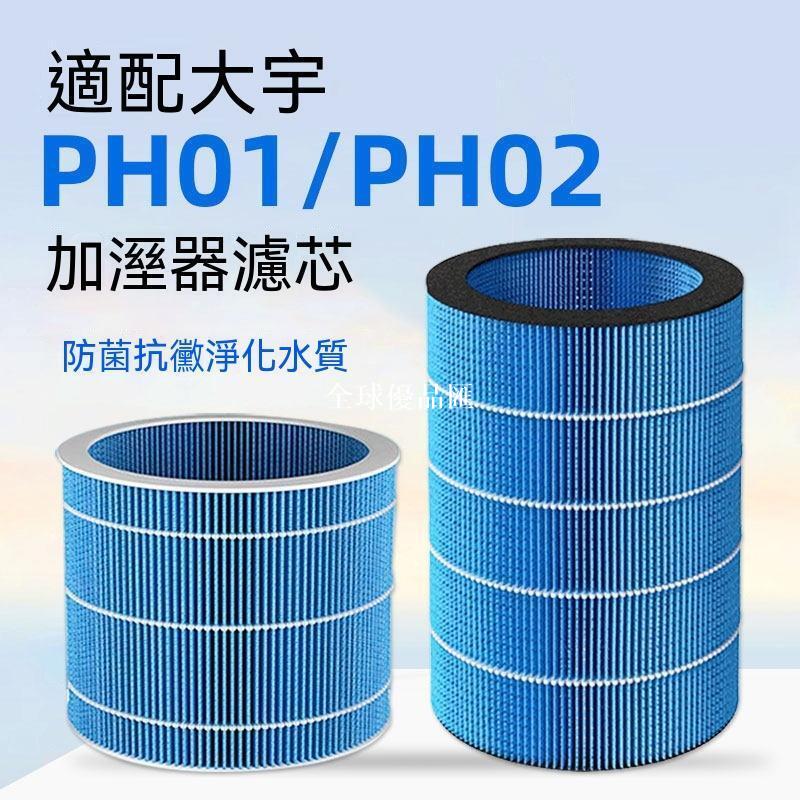 【全球優品匯】【新品上新】適配DAEWOO大宇無霧加溼器濾芯PH02/PH01/J6 PRO PLUS無霧濾網