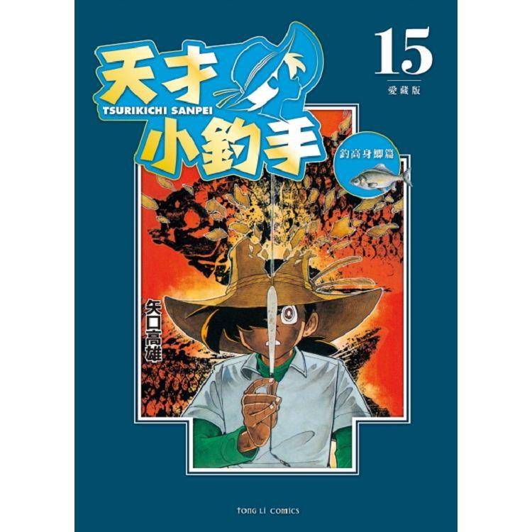 天才小釣手 愛藏版 15 | 拾書所