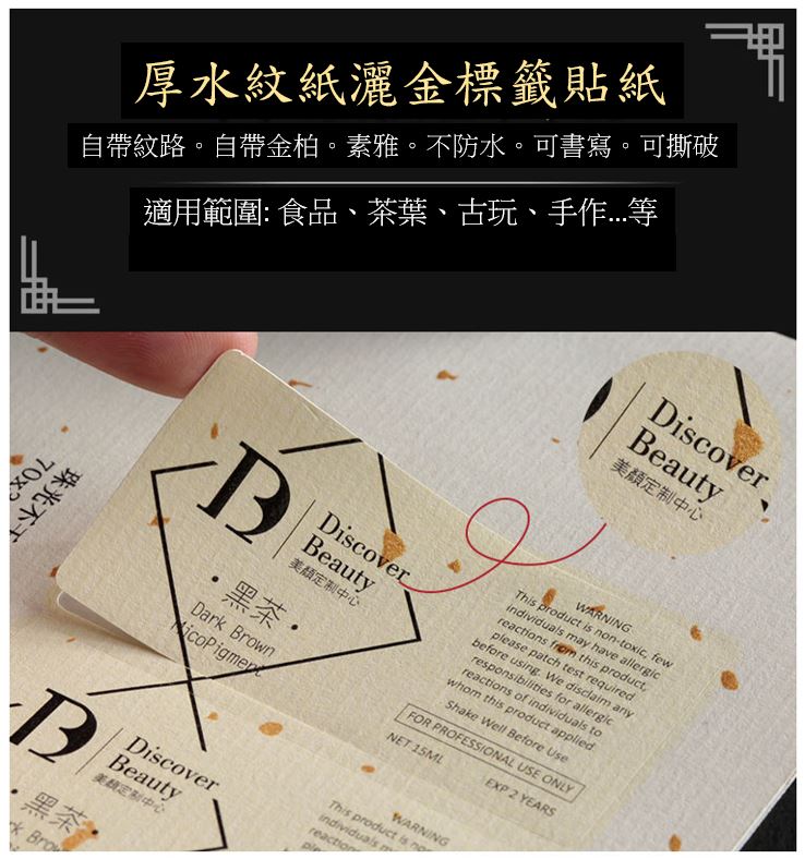 水紋紙灑金標籤貼紙,封口貼標貼,印刷logo貼紙(可客製)