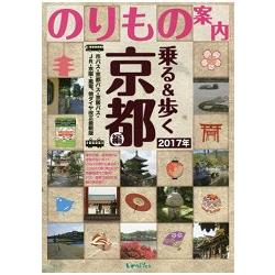 乘車與步行-京都篇2017年春夏~初秋版