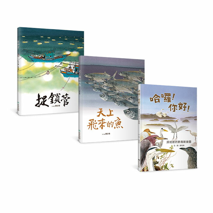 【讀書共和國】劉伯樂生態系列繪本套書（共三冊）：《哈囉！你好！濕地裡的野鳥新樂園》、《天上飛來的魚》、《捉鎖管》