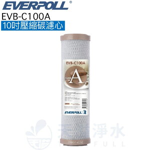 【EVERPOLL】EVB-C100A 活性碳濾芯 濾心【一入】【10吋標準規格濾心】【C100A】【CTO碳棒】【APP下單點數加倍】