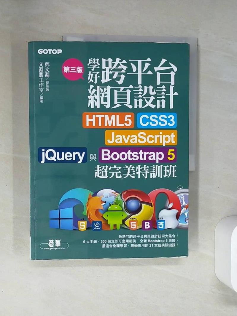 【書寶二手書T1／電腦 T7H】學好跨平臺網頁設計(第三版)--HTML5、CSS3、JavaScript、jQuery與Bootstrap 5超完美特訓班(附範例/RWD影音教學) 文淵閣工作室