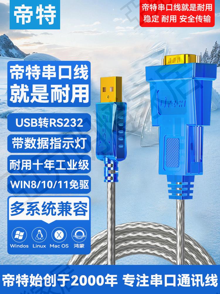 帝特usb轉232串列埠線九針串列埠接頭轉換器com口9針db9電腦連線公頭調試線公對母rs232通訊列印PLC刻字機數據線【亞德機械五金家居】