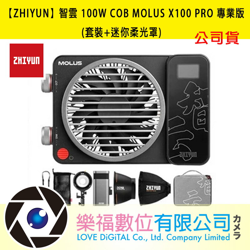 樂福數位 【ZHIYUN】智雲 100W COB MOLUS X100 PRO 專業版 (套裝+迷你柔光罩) 正成公司貨