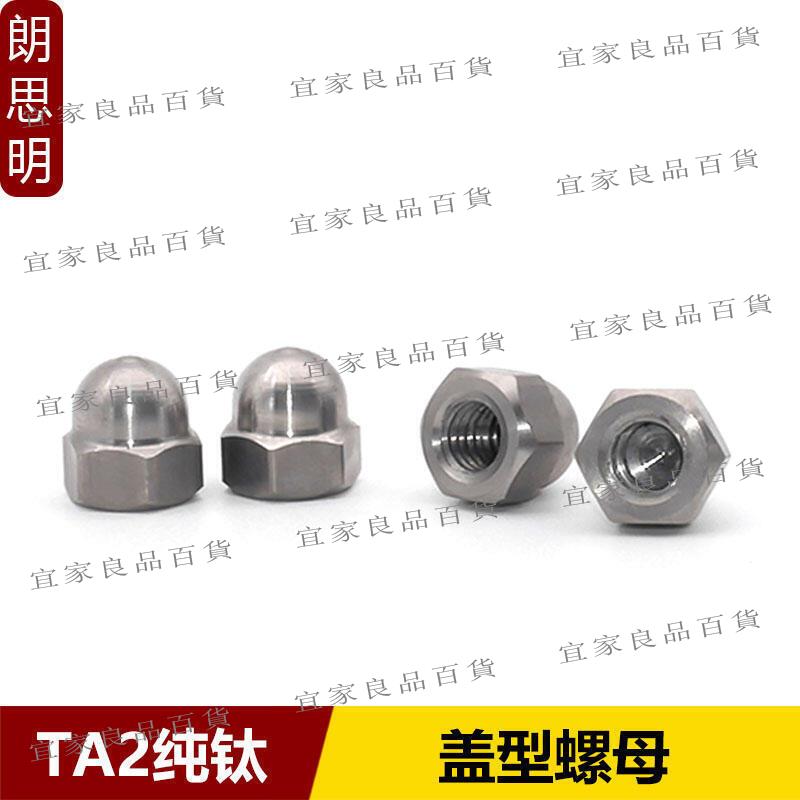 【宜家良品百貨】鈦蓋形螺母蓋型裝飾螺絲帽鈦合金蓋帽M4M5M6M8M10M12M16M20