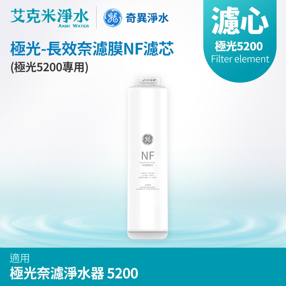 【GE奇異】長效奈濾膜NF濾芯 (極光5200專用)