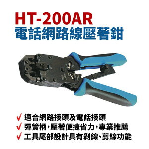【Suey】台灣製 HT-200AR 電話網路線壓著鉗 彈簧柄 壓著便捷省力 多用途設計 具有剝線 剪線功能