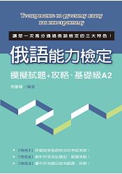 俄語能力檢定模擬試題+攻略.基礎級A2 | 拾書所