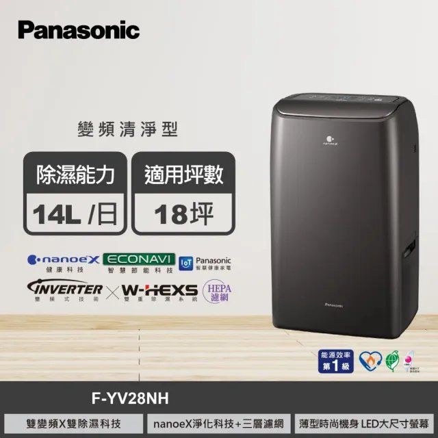 Panasonic 國際牌14公升雙變頻除濕機(F-YV28NH)