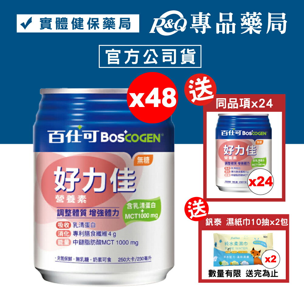 百仕可 BOSCOGEN 好力佳營養素 (無糖) 24罐X2箱 贈同商品24罐 專品藥局【2023013】