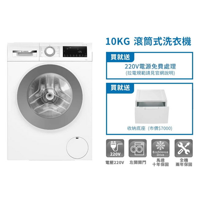 【BOSCH 博世】10公斤 去漬抗敏洗衣機 WGA15200TC (含基本安裝、底座)