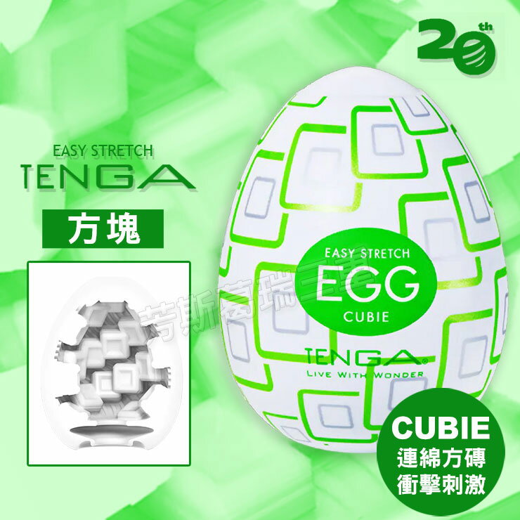 Tenga自慰蛋EGG-方塊 自慰套 情趣 自慰器 飛機杯