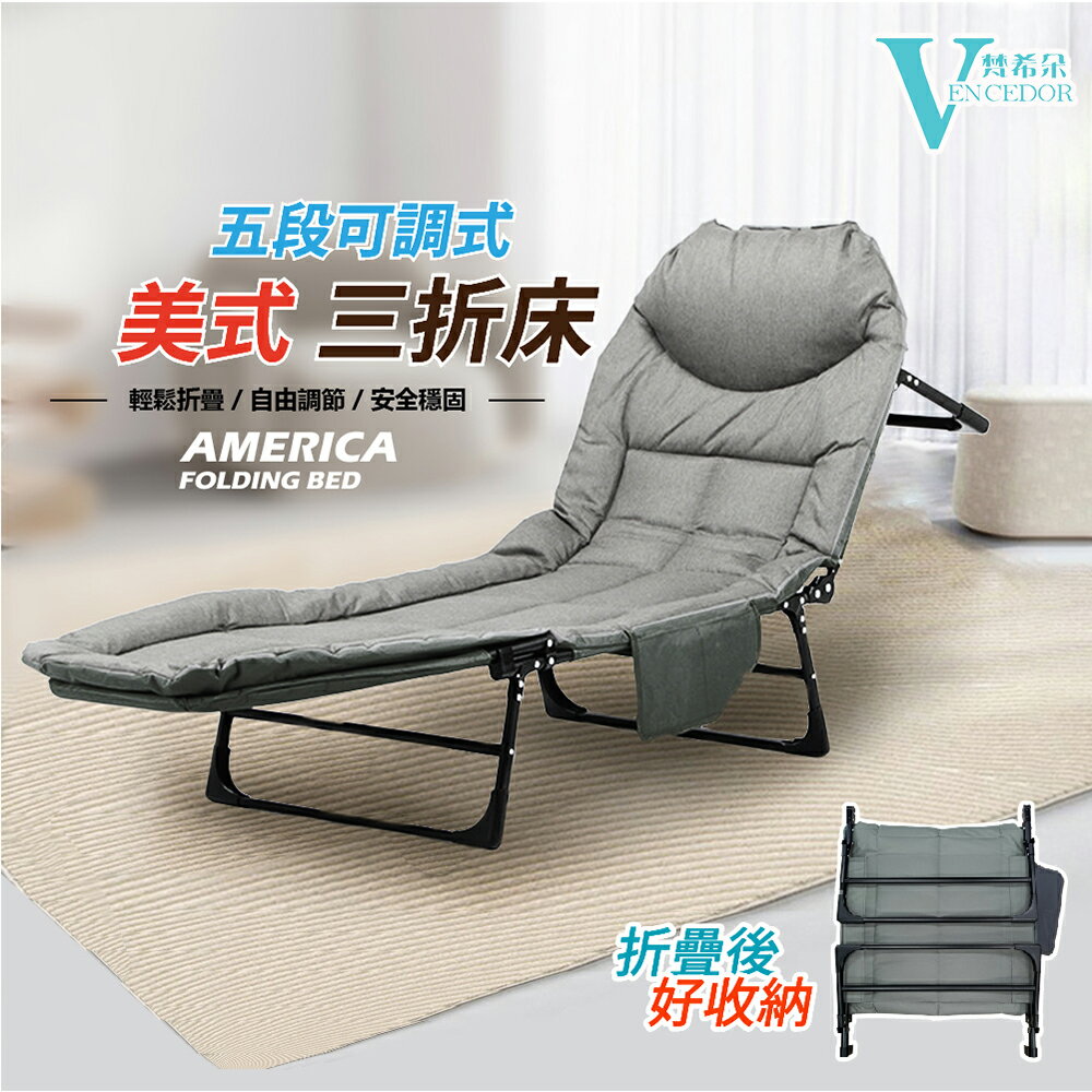 美式三折棉布躺椅 (多色可選) 三折摺疊床【VENCEDOR】台灣現貨 499免運