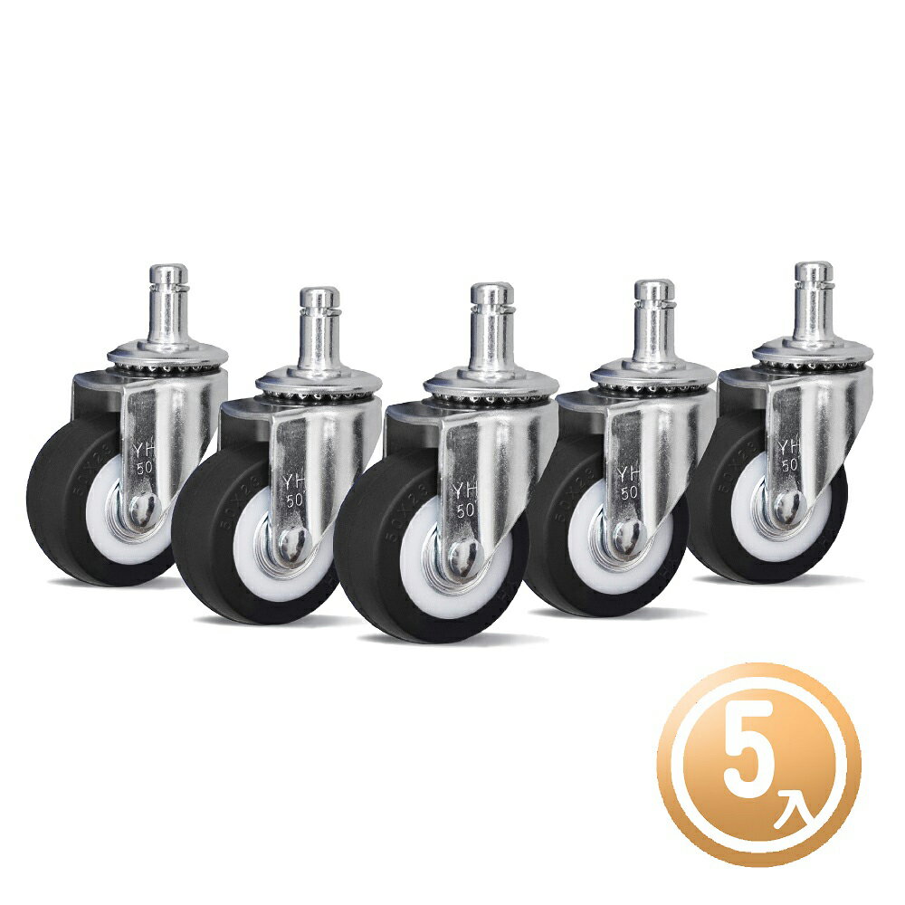 【YH】靜音耐磨 頂級辦公椅輪子50x23mm高彈性TPR輪 (一組5入) 辦公椅/電腦椅/美髮椅皆適用