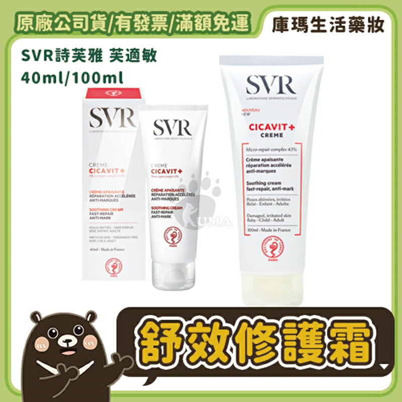 【SVR詩芙雅】舒效修護霜 40ml/100ml【庫瑪生活藥妝】嬰幼兒適用