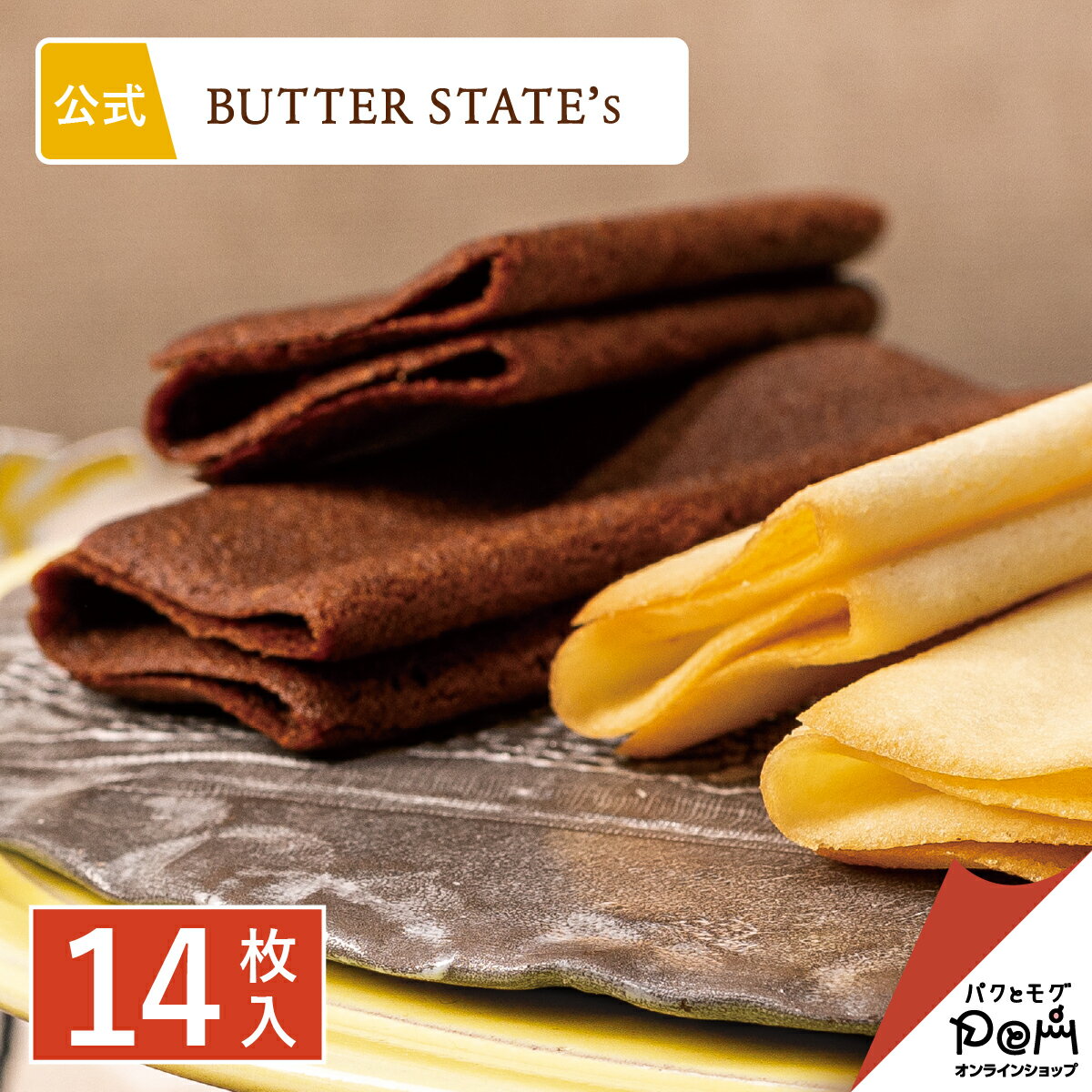 BUTTER STATE's 奶油薄衣貓舌餅　綜合14片入 餅乾 燒菓子 貓舌餅 綜合 禮物 禮品 菓子 甜點 點心 人氣 特產 伴手禮 紀念品 獨立包裝 日本必買 | 日本樂天熱銷