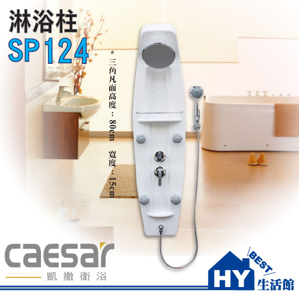 <br/><br/>  CAESAR 凱撒衛浴 SP124 淋浴柱《多功能SPA按摩淋浴柱》<br/><br/>