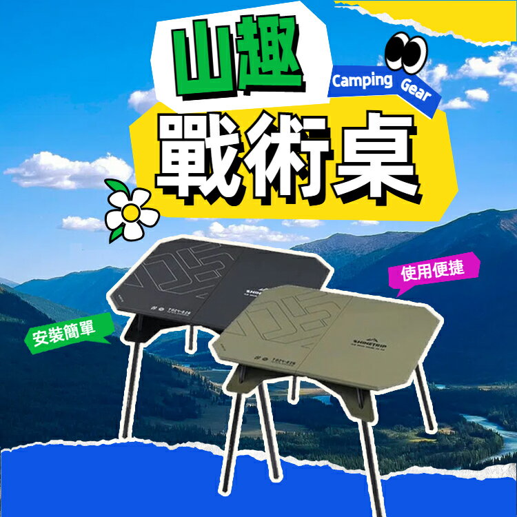 山趣 戰術桌 收納折疊桌 兩用戰術摺疊桌 摺疊桌 超輕露營桌 兩用折疊桌 戶外戰術桌 超輕量 便攜式 登山折疊桌 高矮兩用桌 野餐桌 野營 露營 烤肉 附收納袋
