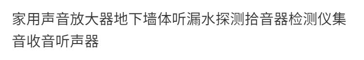【最低價 公司貨】家用聲音放大器地下墻體聽漏水探測拾音器檢測儀集音收音聽聲器 7