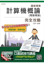 【105年全新適用版】計算機概論(電腦概論)完全攻略(國營事業、中華電信、捷運招考適用)(贈口面試
