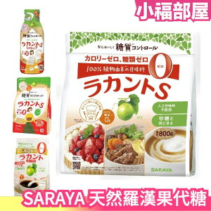 日本 SARAYA 天然羅漢果代糖 顆粒狀 大包裝 家庭號 生酮烘焙 低醣低熱量 赤藻糖醇