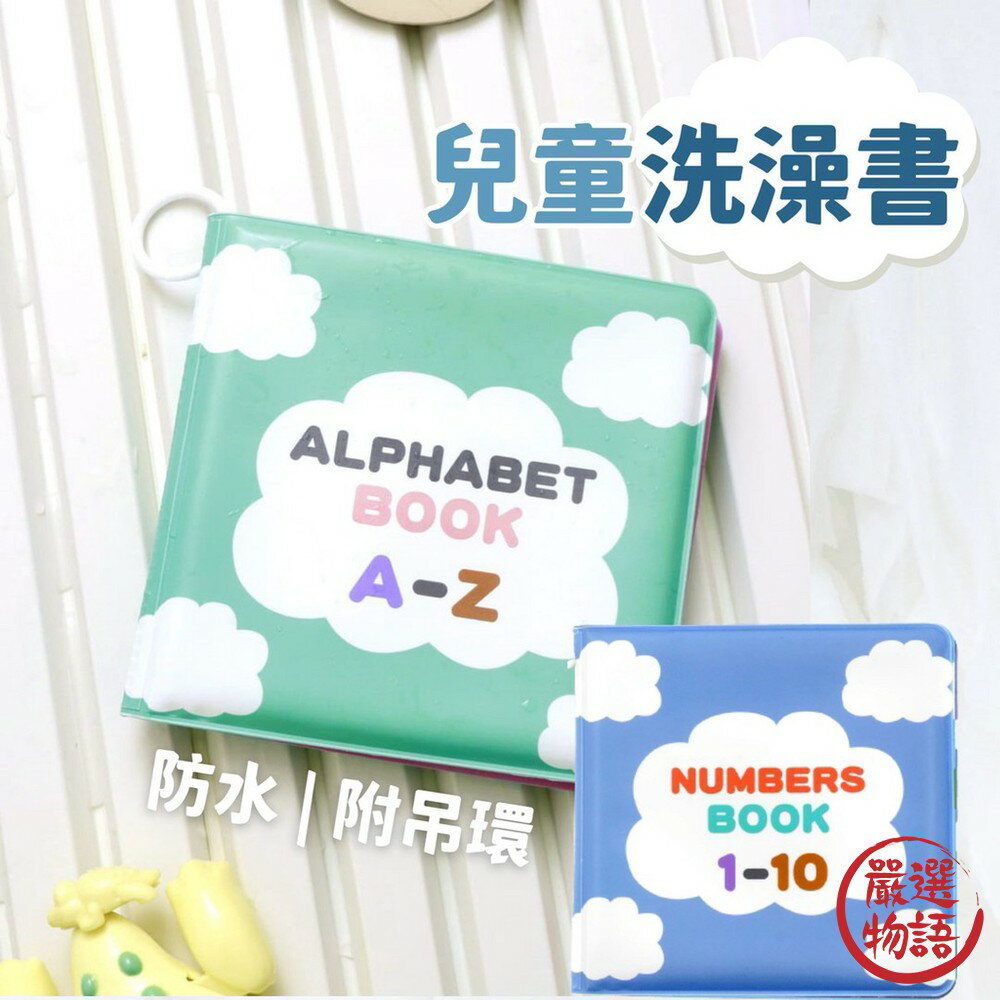 兒童洗澡書 數字版 / 英文版 | 3COINS 防水材質 兒童學習 洗澡樂趣 附掛勾 - 日本 日本代購 代購 快速出貨 現貨 台灣現貨 抱枕 可愛動物抱枕 毛絨玩具 枕頭 靠墊 樹懶 大熊 三花 柴犬 猩猩 數字版 / 英文版 | 3COINS 防水材質 兒童學習 洗澡樂趣