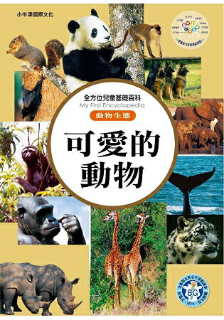 全方位百科(動物生態)-可愛的動物 | 拾書所