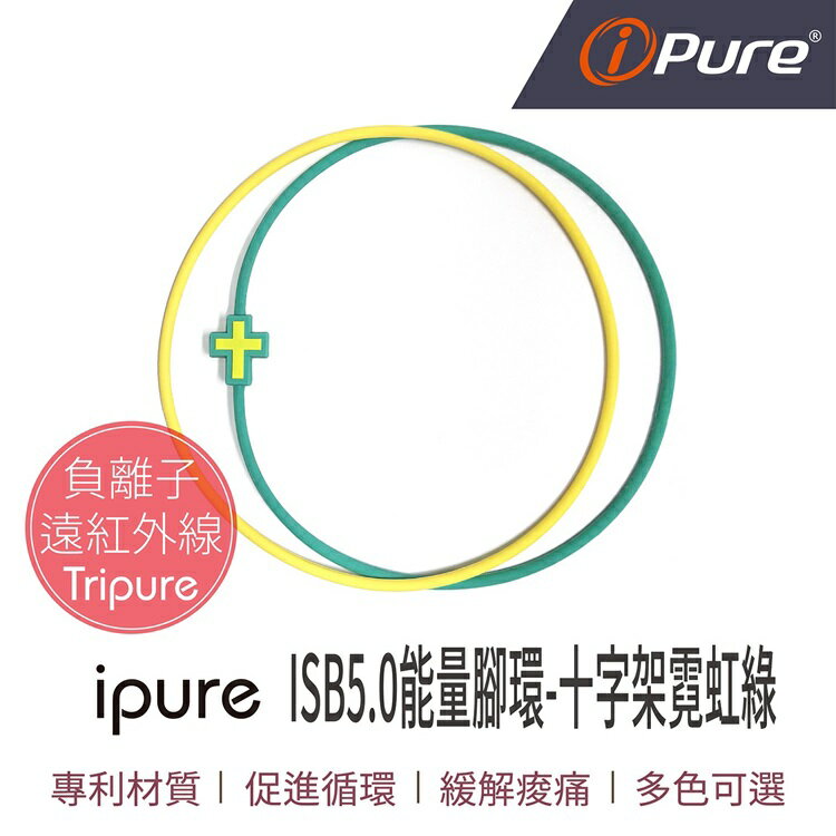 i-Pure®ISB5.0能量腳環 十字架造型款
