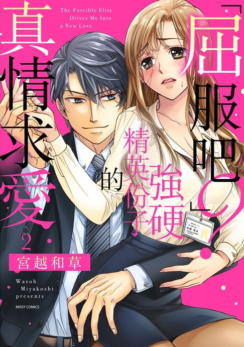 【電子書】「屈服吧？」強硬精英份子的真情求愛 2 0
