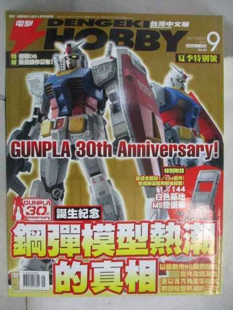 【書寶二手書T6／嗜好 OXD】電擊Hobby 2010/9 鋼彈模型30週年紀念全力特集